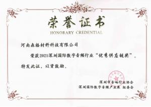 深圳國際數(shù)字音頻行業(yè)“優(yōu)秀供應(yīng)鏈獎(jiǎng)”證書